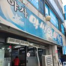 야사막썰어횟집