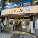 종가떡 | 종로3가 맛집 종가만두 청계천 근처 직접만든 수제만두 전골 솔직후기