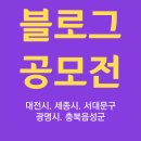 270-2523 | 블로그 공모전(대전시,세종시,광명시,음성군,서대문구)여행기로 도전해요~