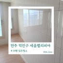 세움클린 | 전주 세움펠리피아 입주청소, 부분 리모델링 후 완벽 마무리