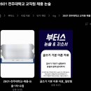 전주대학교 | 26년 1월 전주대학교 채용 논술 1차 특강 후기 - 부터스 논술 &amp; 자소서