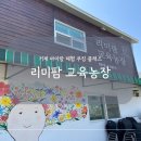 리미팜교육농장