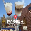 장안제빵소 | [원주 간현 카페] 원주 빵집 간현제빵소 본점 방문후기 | 원주 카페 &amp; 소금산 맛집 추천