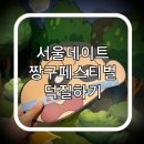 마스터자동차(서산석림1호점) | [전시회]귀여움 한가득인 서울데이트~ 짱구페스티벌/ 짱구야 캠핑가쟈~(※조금 부정적인 후기입니다.)
