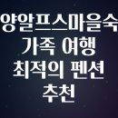 알프스관광펜션 | 청양알프스마을숙소 가족 여행 최적의 펜션 추천