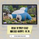 중앙타운 주변 | 포켓몬 타운 메타몽 라프라스 잠실 석촌호수 이벤트 후기