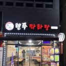 톈푸마라탕 - 포항시 남구 | [포항] 톈푸마라탕ㅣ문덕 오천 마라탕 마라샹궈 내돈내산 맛집 후기