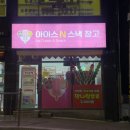 아이스N스낵창고 이미지