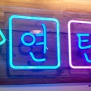 6번지연탄집 이미지