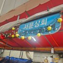 서문상회 이미지