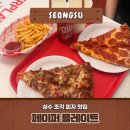 11500-15-12-20 | 성수 피자 맛집 페이퍼플레이트 조각피자 후기 🍕