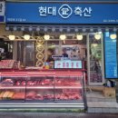 현대축산(1) 이미지
