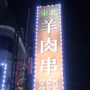 동북숯불양꼬치 이미지