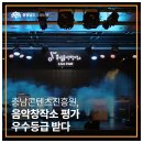 충남음악창작소 Live Hall | 충남콘텐츠진흥원, 음악창작소 평가 우수등급 받다