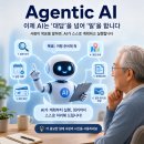 Agentic AI(에이전틱 AI)라는 말 들어보셨나요? 이미지
