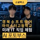 주식회사 미래환경연구원 | AI 포토부스로 만난 미래 IT 직업 : 경북소프트웨어마이스터고 후기