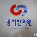 중서한의원 이미지
