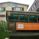 다우림어린이집 이미지