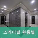 스카이빌고시텔 이미지