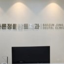 바른정플란트치과의원 이미지