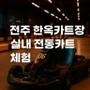 한옥카트장 | 전주 한옥카트장 실내 전동카트 후기