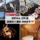 참좋은 | 제천 참좋은글램핑 후기｜제천숙소 추천, 바베큐·불멍·수영장까지