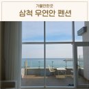 송이도친환경가족펜션 | 강원도 삼척 펜션 우연안 문암해변 감성 숙소 오션뷰 4A 가족여행
