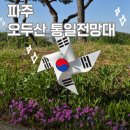 파주통일경기-파주-통일11 | 파주 오두산 통일전망대 | 셔틀버스 정보 + 투썸 통창뷰 북멍 후기