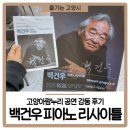 정발산역3번 출구 | 고양아람누리 백건우 피아노 리사이틀 감동 후기 [feat. 주차 사인회]