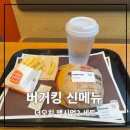 이마트24 오치주공점 | 운정 동패동 햄버거 파주운정점 버거킹 신메뉴 더오치맥시멈2 인기 원인