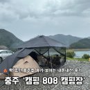해일수산 | 충주 캠핑808 명당ㅣ충주호뷰 캠핑장 내돈내산 리얼후기