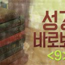 성경 바로 보기_09 : (정동수 목사, 사랑침례교회, 킹제임스 흠정역 성경, 세대주의) 이미지