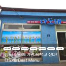 다도해식당 | [진도맛집] 현지인이 인정하는 맛집, '다도해 식당' 메뉴 추천 및 솔직 후기! 🌊✨(feat. 조도맛집)