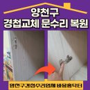 신정4동어린이집 | 양천구 경첩교체 문수리 복원 완벽한데?