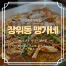 장위동맹가네