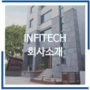 주식회사기흥산업 | INFITECH 회사소개