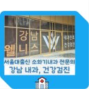 강남웰니스내과의원 이미지