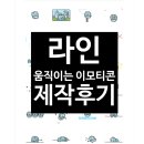라인 움직이는 이모티콘 스티커 제작후기 [까다로운 이미지규격]