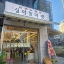 과일도시 | 🍎🍓영종도 좋은 과일 싸게 사는곳!영종하늘도시 공구마켓- "십이월마켓" 오픈 방문후기🎊