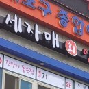 세자매회양념집