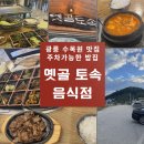 옛골식당 | 광릉 수목원 반찬 많이 나오는 옛골 토속 음식점, 솥밥에 청국장, 고등어!