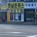 옛날돈까스집 이미지