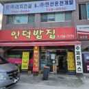 인덕밥집 이미지