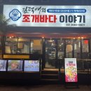 김덕배의조개바다이야기 | 철산역 조개전골 맛집 김덕배의 조개바다이야기 포장후기 입니다