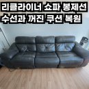 명품대방시티수선 | 6년 사용한 리클라이너 쇼파 봉제선 수선과 꺼진 쿠션 복원 후기