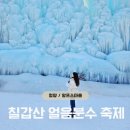 서지마을영농조합법인 | [청양 얼음축제 알프스마을] 칠갑산 얼음분수축제 입장료·눈썰매 정보 | 평일 방문 추천