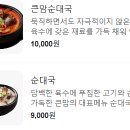 큰맘할매순대국(구미형곡점) 이미지