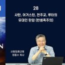 2022년 요한계시록 바로알기 27-28편, 11장: 두 증인의 정체와 사역과 순교와 휴거, 사탄, 어거스틴, 천주교, 루터의 유대인 이미지