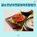 곰소천년젓갈영어조합법인 | 곰소천년의젓갈영어조합법인