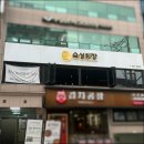 동보빌딩 | 선릉역횟집 대치동 일식전문점 숙성모듬회 맛집 숙성회장
